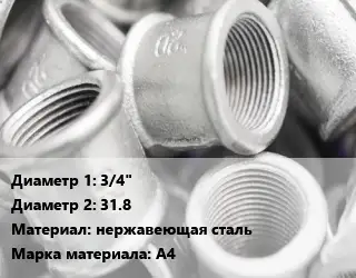 Муфта 3/4"х31.8 нержавеющая сталь A4